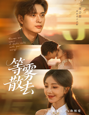 雾散情归处（75集）免费观看最新热门短剧全集