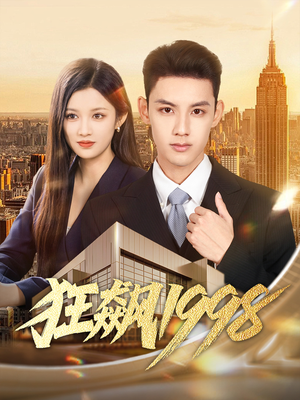狂飙1998（82集）短剧全集畅看无门槛