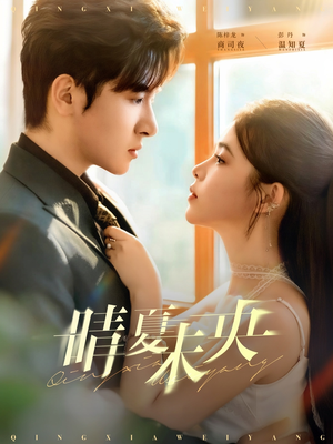 晴夏未央（78集）直接追到结尾的短剧大全