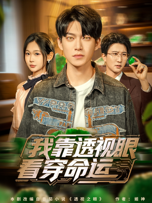 我靠透视眼看穿命运（77集）好看又精彩的短剧