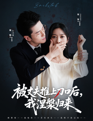 被丈夫推上刀口后，我涅槃归来（65集）短剧合集蓝光画质