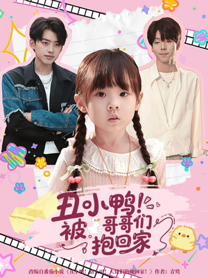 丑小鸭被哥哥们抱回家（60集）强烈推荐不容错过的短剧