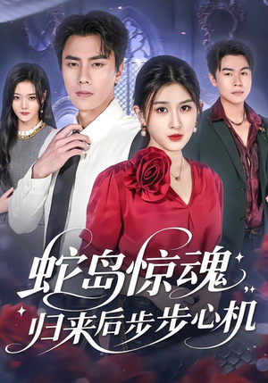 蛇岛惊魂，归来后步步心机（80集）独家短剧免费看