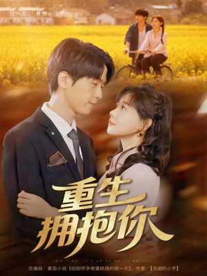 重生拥抱你（80集）上头短剧一口气追到大结局