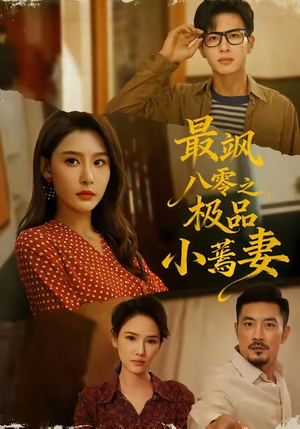 最飒八零之极品小蔫妻（89集）短剧分享好剧推荐