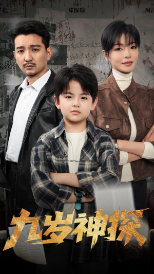 九岁神探（60集）短剧越看越精彩