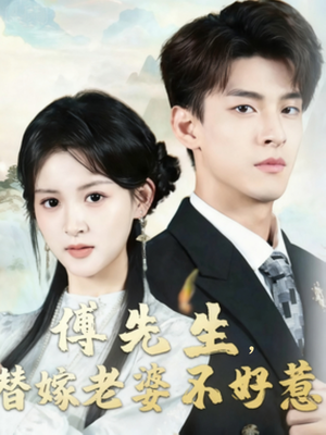 傅先生替嫁老婆不好惹（76集）火爆短剧精彩片段