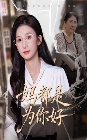 妈都是为你好（44集）短剧高清画质免费体验