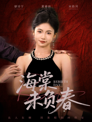 海棠未负春（63集）精彩短剧随心推