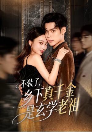 不装了乡下真千金是玄学老祖（61集）好看的短剧一定要分享