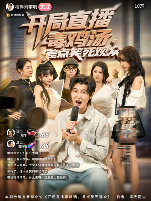 开局直播毒鸡汤差点笑死观众（80集）全集短剧在线观看免费