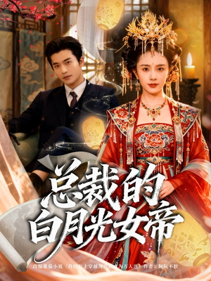 总裁的白月光女帝（60集）番茄短剧免费看