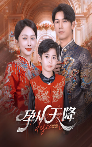 孕从天降（70集）每日短剧分享更新