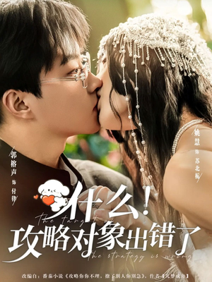 什么！攻略对象出错了（80集）短剧分享关注我一起追剧