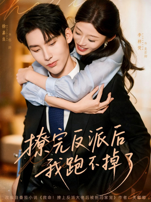 撩完反派后我跑不掉了（83集）精彩短剧天天看超级热播短剧