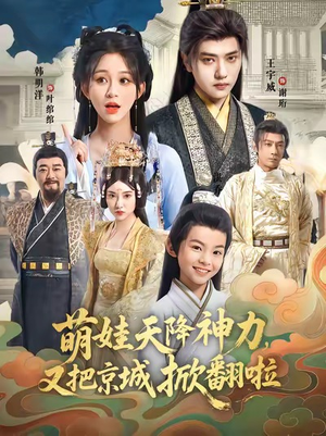 萌娃天降神力，又把京城掀翻啦（80集）每天更新精彩短剧