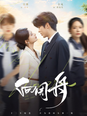 向周舟（75集）每日热门短剧推荐