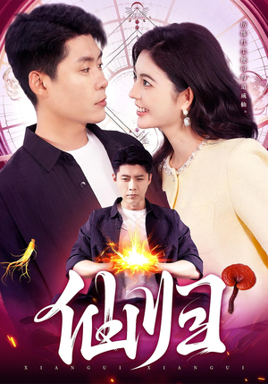 仙归（83集）忍不住一口气看到短剧大结局