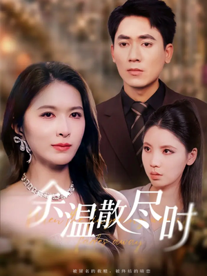 余温散尽时（75集）全网最火爆的短剧