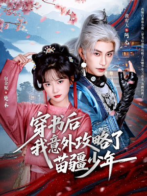 穿书后我意外攻略了苗疆少年（70集）免费的短剧资源大全推荐