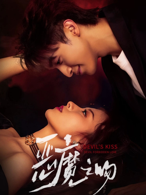 恶魔之吻（80集）番茄短剧免费看