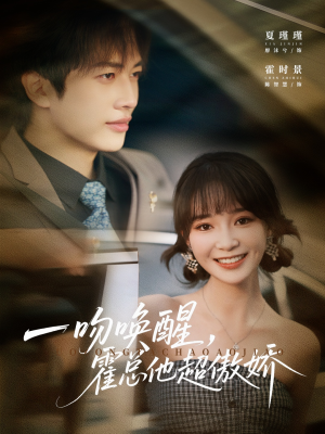 一吻唤醒霍总他超傲娇（79集）全部免费看全集短剧