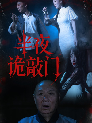 半夜诡敲门（37集）热播短剧停不下来