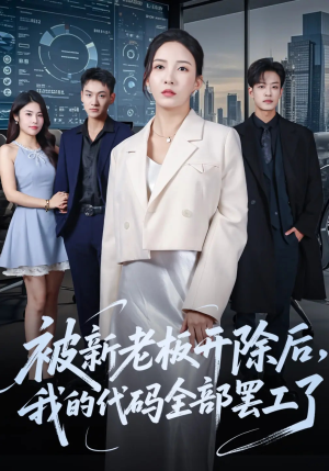 被新老板开除后我的代码全部罢工了(60集) 被新老板开除后我的代码全部罢工了(60集)穿越短剧免费看全集