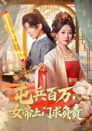 屯兵百万女帝上门求负责（76集）古装重生短剧推荐