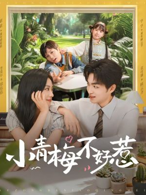 小青梅不好惹（73集）无需注册短剧在线免费看