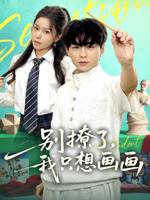 别撩了我只想画画（81集）新短剧推荐正在热播