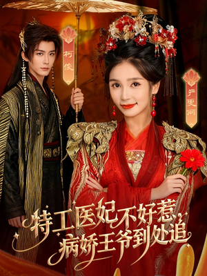特工医妃不好惹，病娇王爷到处追（79集）享受免费看短剧大结局