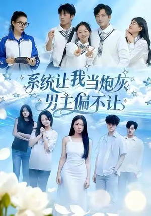 系统让我当炮灰男主偏不让（43集）好看又精彩的短剧来了