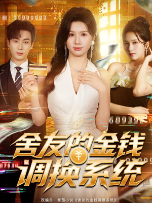舍友的金钱调换系统（57集）短剧追到爽大结局来了