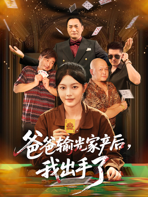 爸爸输光家产后我出手了（51集）热门短剧推荐。