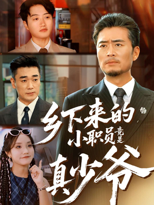 乡下来的小职员竟是真少爷（85集）左下角看全集热门短剧推荐