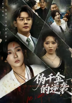 伪千金的逆袭（61集）短剧追到爽大结局来了