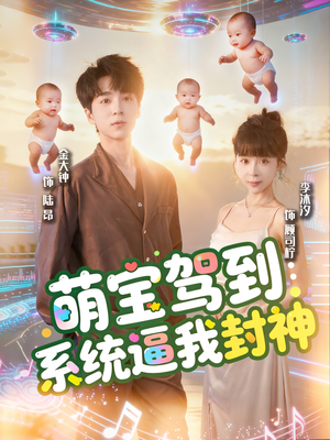 萌宝驾到系统逼我封神（85集）一部短剧追的停不下来