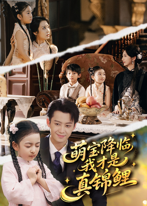 萌宝降临我才是真锦鲤（84集）终于找到这部短剧了
