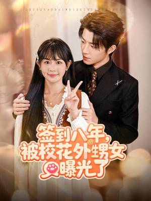 签到八年，被校花外甥女曝光了（80集）每天更新短剧更精彩