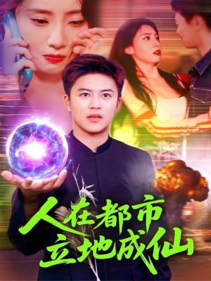 人在都市立地成仙（107集）短剧热播中抢先看