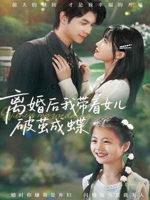 离婚后我带着女儿破茧成蝶（82集）免费短剧在线看全集