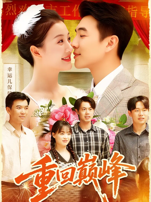 重回巅峰＆重生后我站在时代之巅（92集）在线即可畅享全集短剧