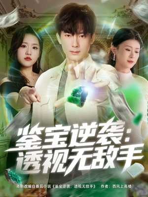 鉴宝逆袭透视无敌手（79集）红果免费短剧免费看全集