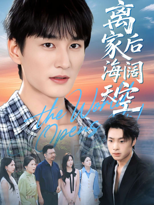 离家后海阔天空（98集）免费短剧观看爽翻天
