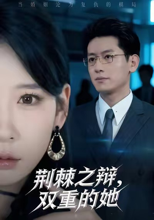 荆棘之辩，双重的她（65集）红果短剧看全集