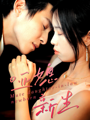 哑媳新生（30集）短剧抢先看全集