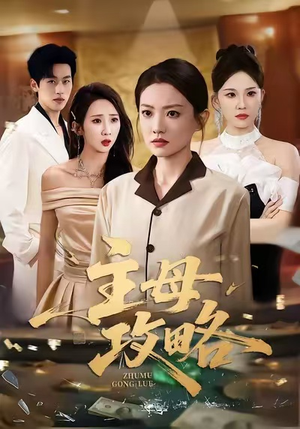 主母攻略（40集）短剧追到爽热播短剧