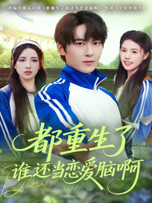 都重生了谁还当恋爱脑啊（80集）好看的短剧太好看了