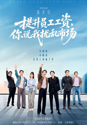 提升员工工资，你说我扰乱市场（94集）短剧完整版免费观看
